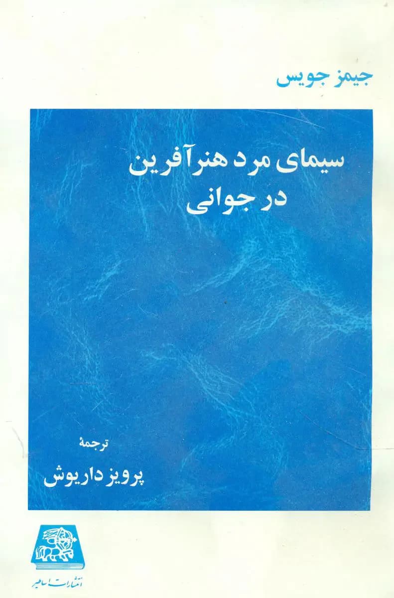 سیمای مرد هنر آفرین در جوانی