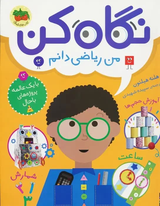 نگاه کن من ریاضی دانم