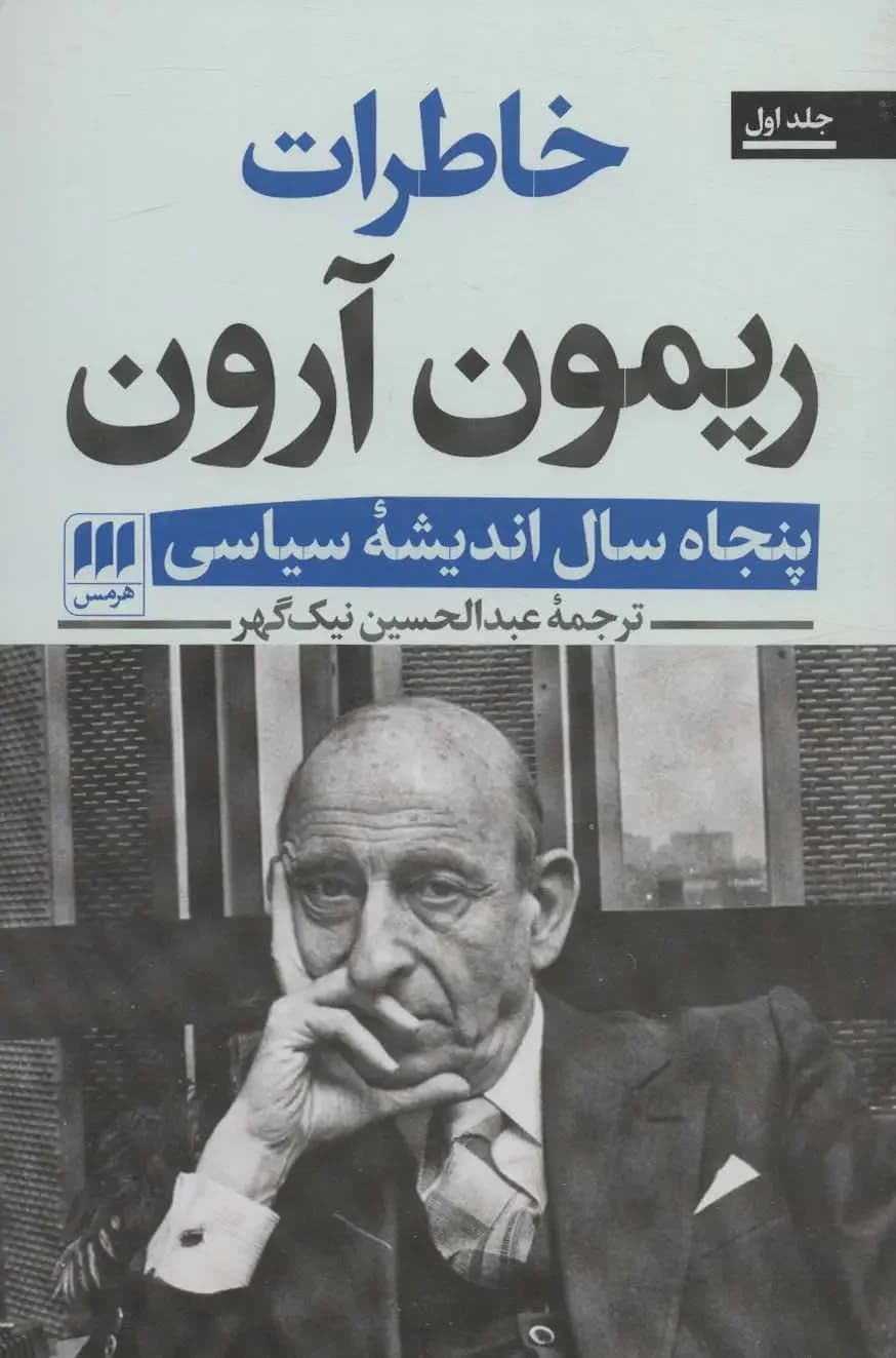 خاطرات ریمون آرون 2 جلدی