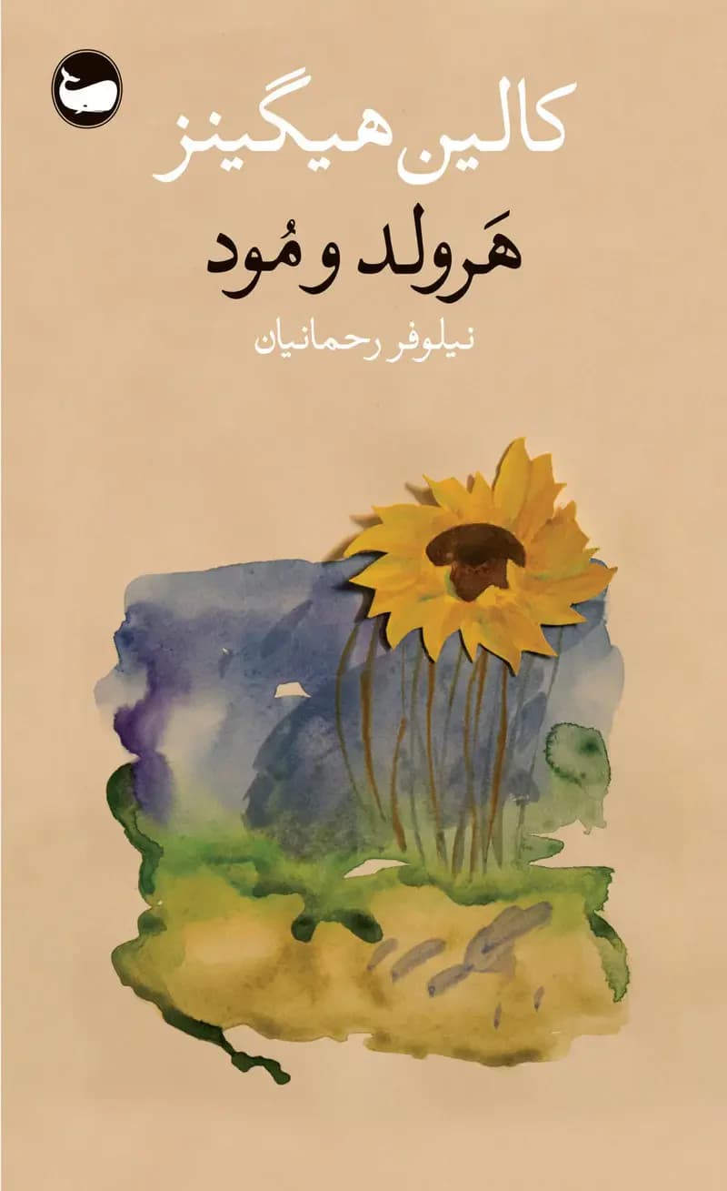 هرولد و مود