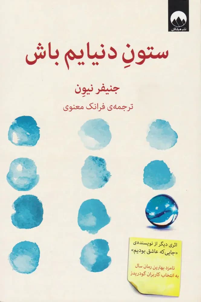 ستون دنیایم باش