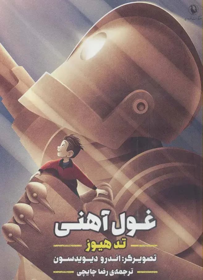 مرد آهنی