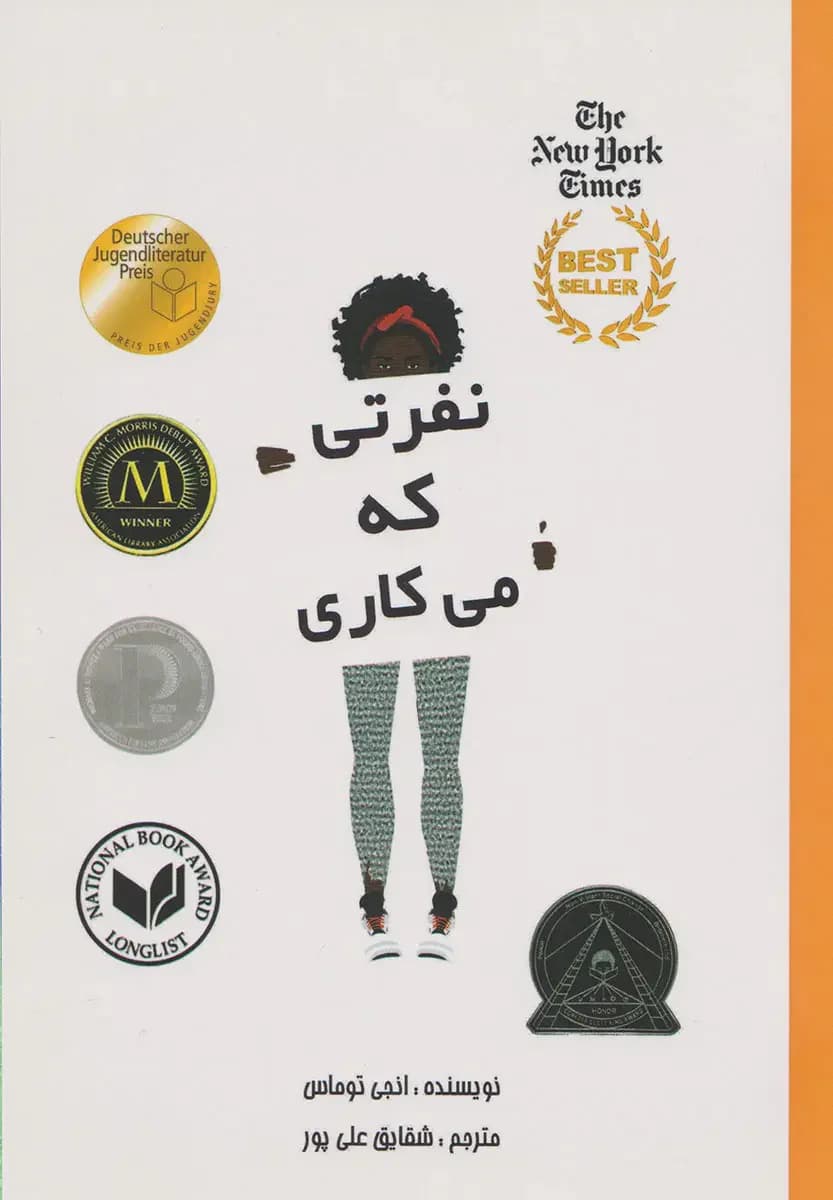نفرتی که تو می کاری