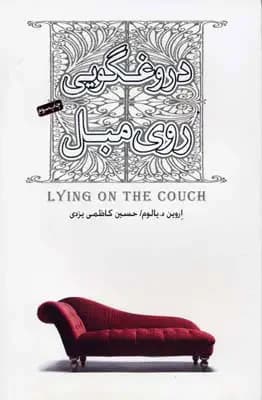 دروغگویی روی مبل