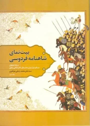 بیت نمای شاهنامه فردوسی - جلددوم