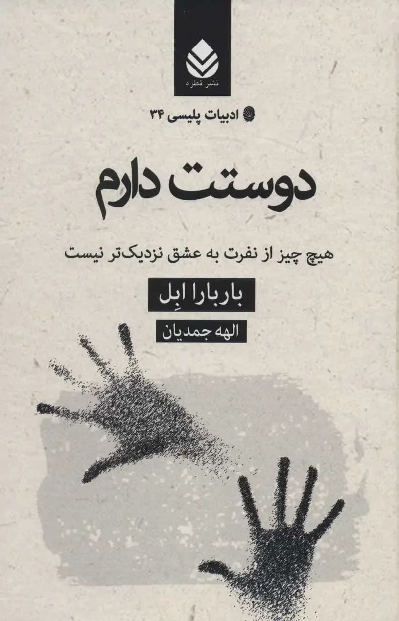 دوستت دارم