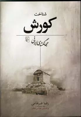 شناخت کورش