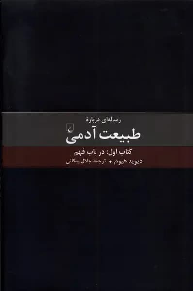 رساله ای درباره طبیعت آدمی - کتاب اول