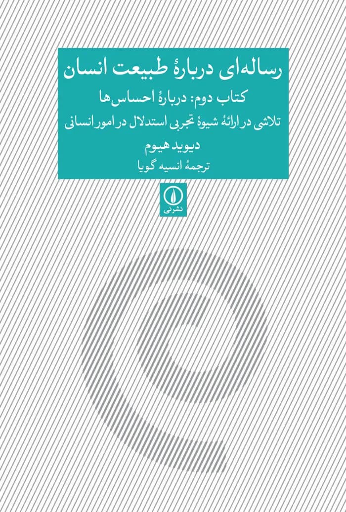 رساله ای درباره طبیعت انسان - کتاب دوم