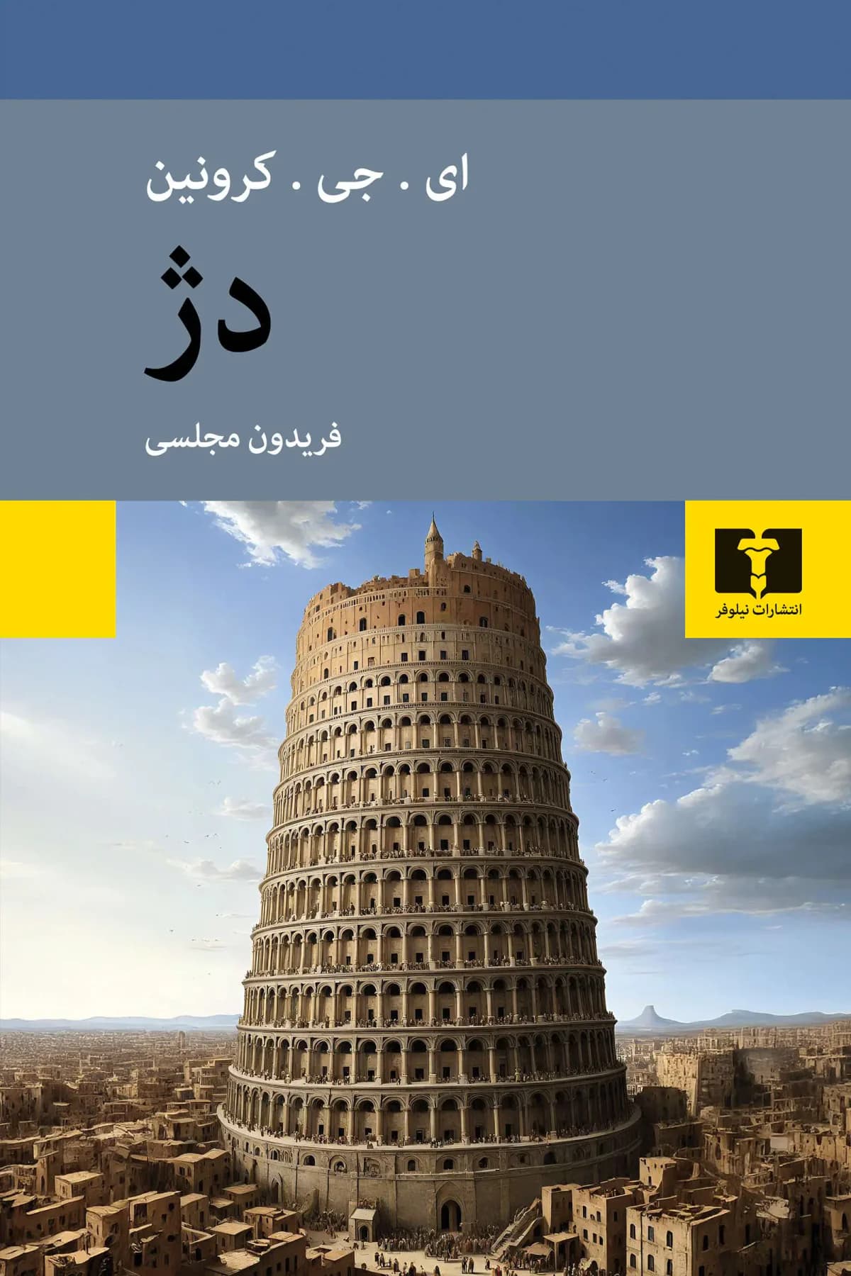 دژ