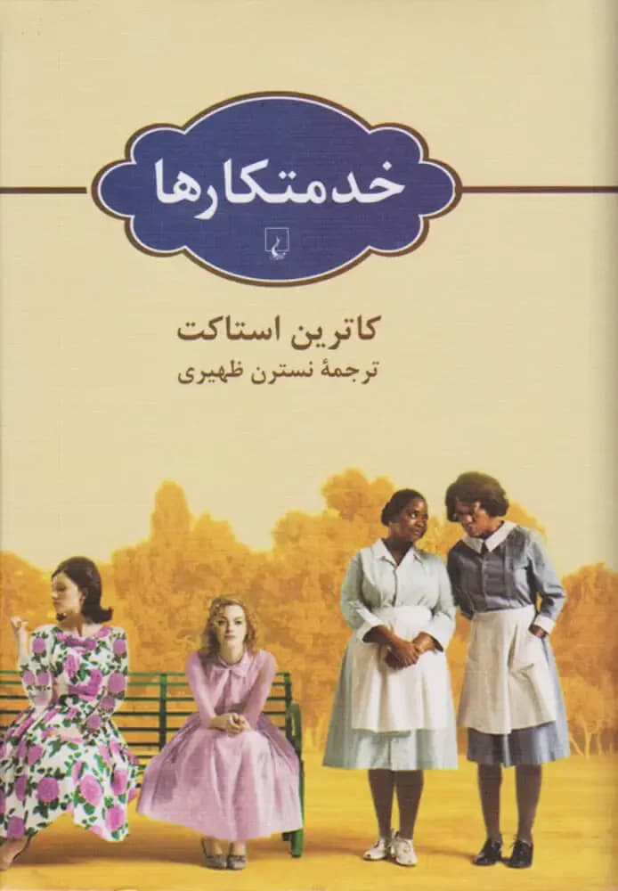 خدمتکارها
