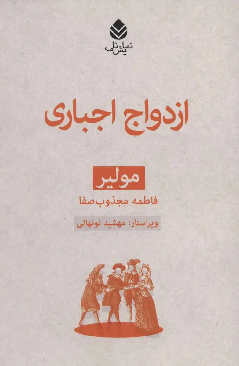 ازدواج اجباری