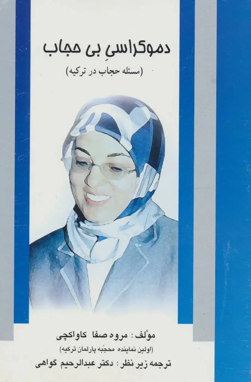 جلد دموکراسی بی حجاب