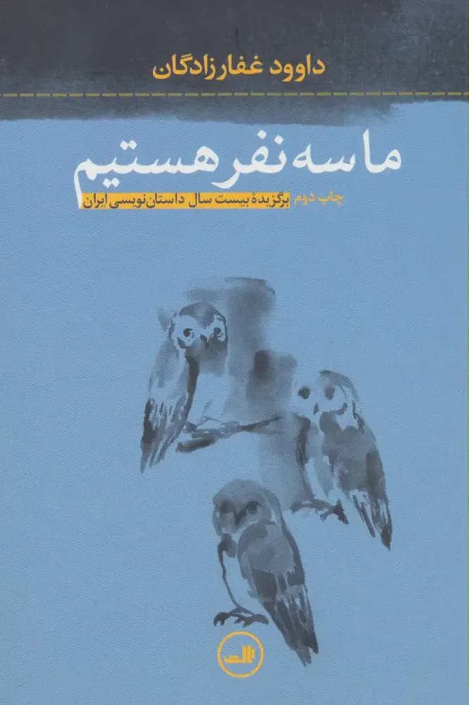 ما سه نفر هستیم