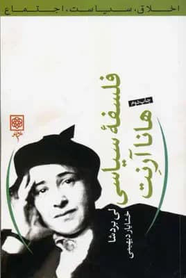 فلسفه سیاسی هانا آرنت