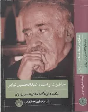 خاطرات و اسناد عبدالحسین نوایی