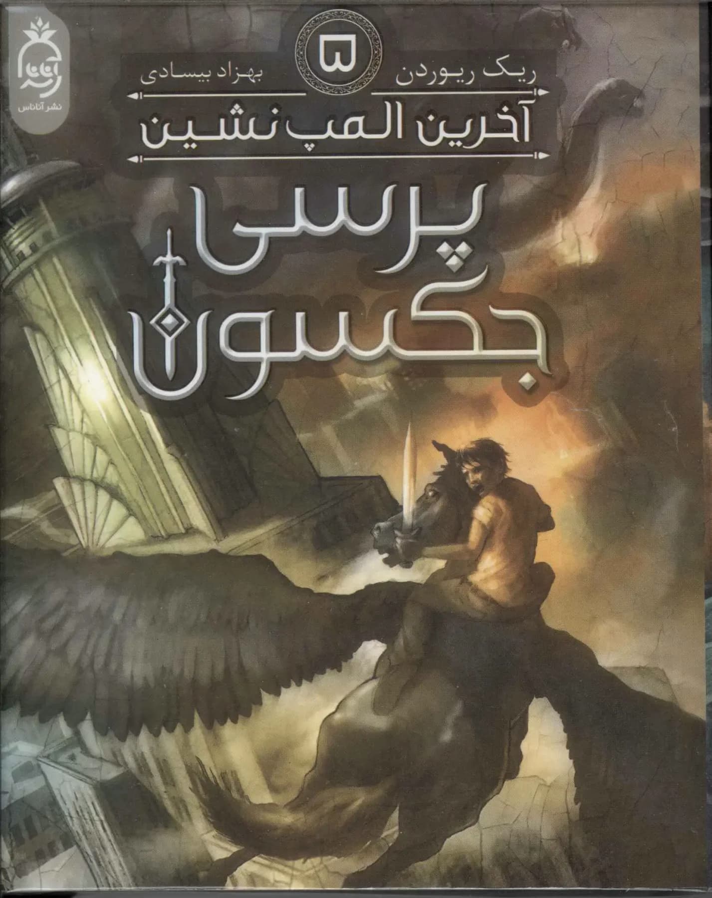 پرسی جکسون 5