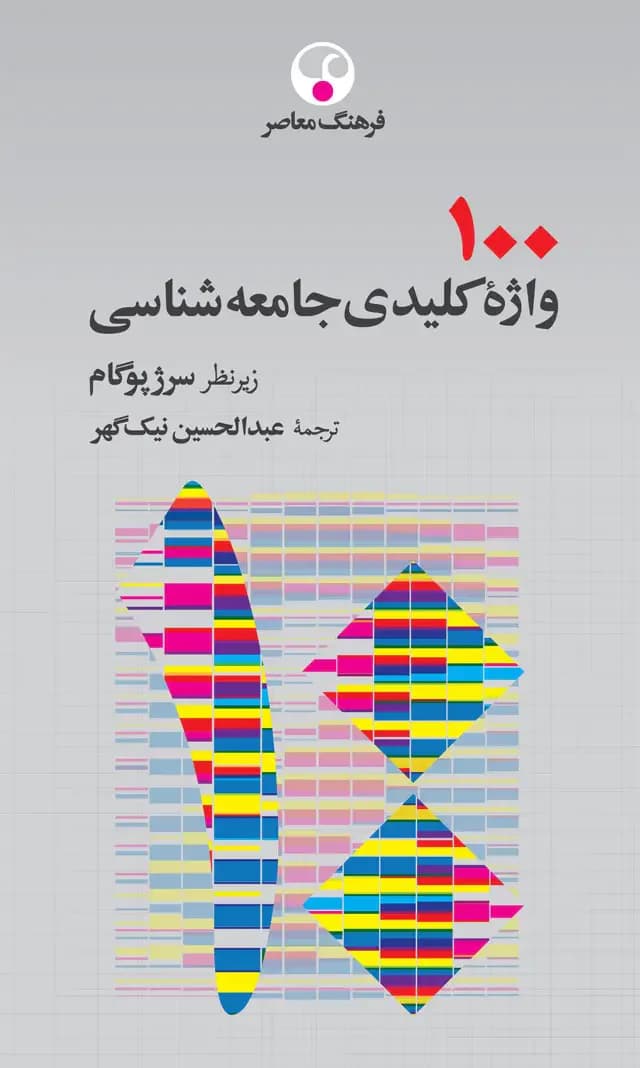 100 واژۀ کلیدی جامعه شناسی