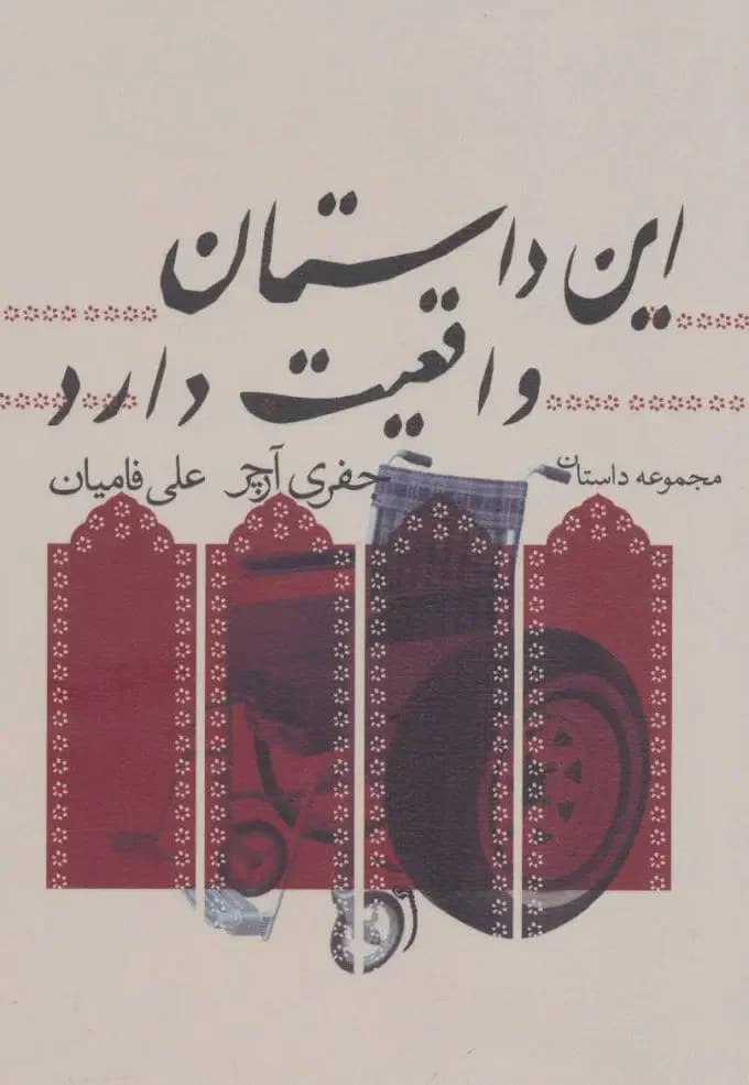 این داستان واقعیت دارد