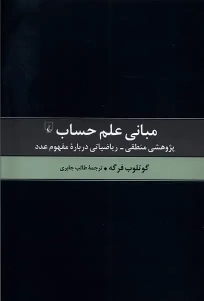مبانی علم حساب