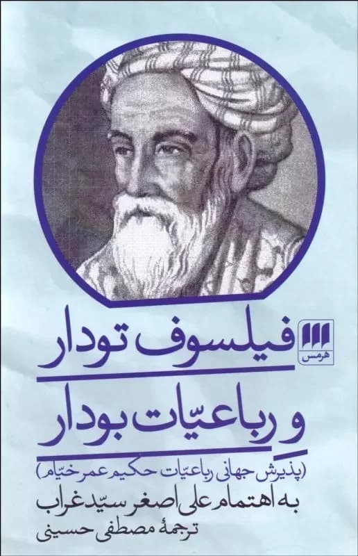 فیلسوف تودار و رباعیات بودار