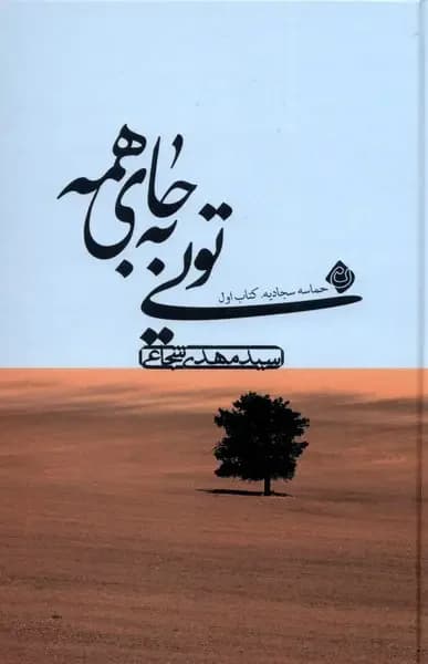 تویی به جای همه