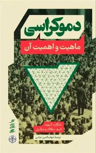 دموکراسی