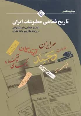تاریخ شفاهی مطبوعات ایران