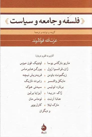 فلسفه و جامعه و سیاست