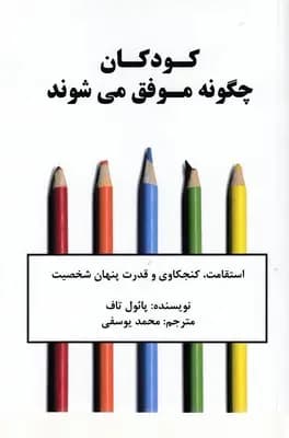 کودکان چگونه موفق می شوند