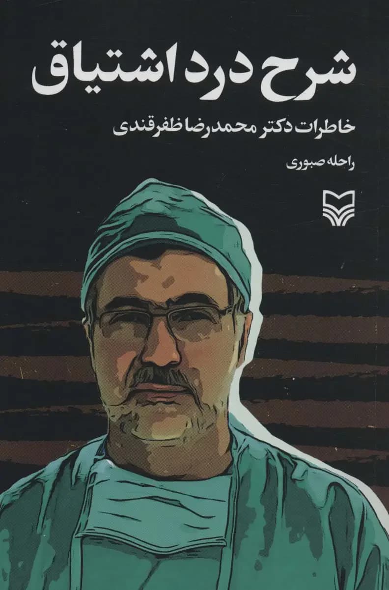 شرح درد اشتیاق