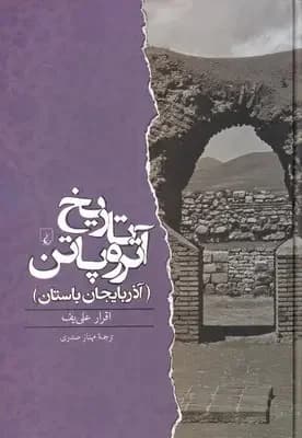 جلد تاریخ آتروپاتن