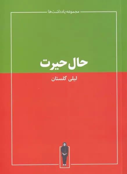حال حیرت
