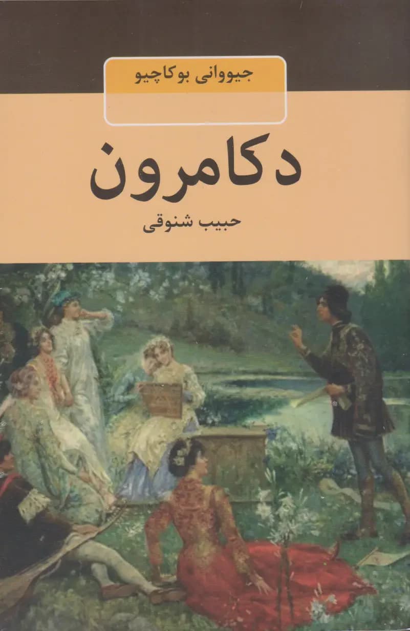 دکامرون