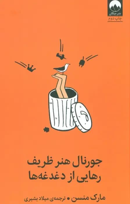 جورنال هنر ظریف رهایی از دغدغه ها