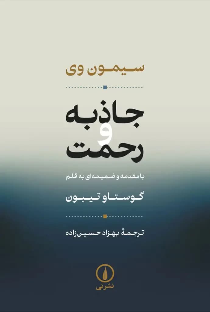 جاذبه و رحمت