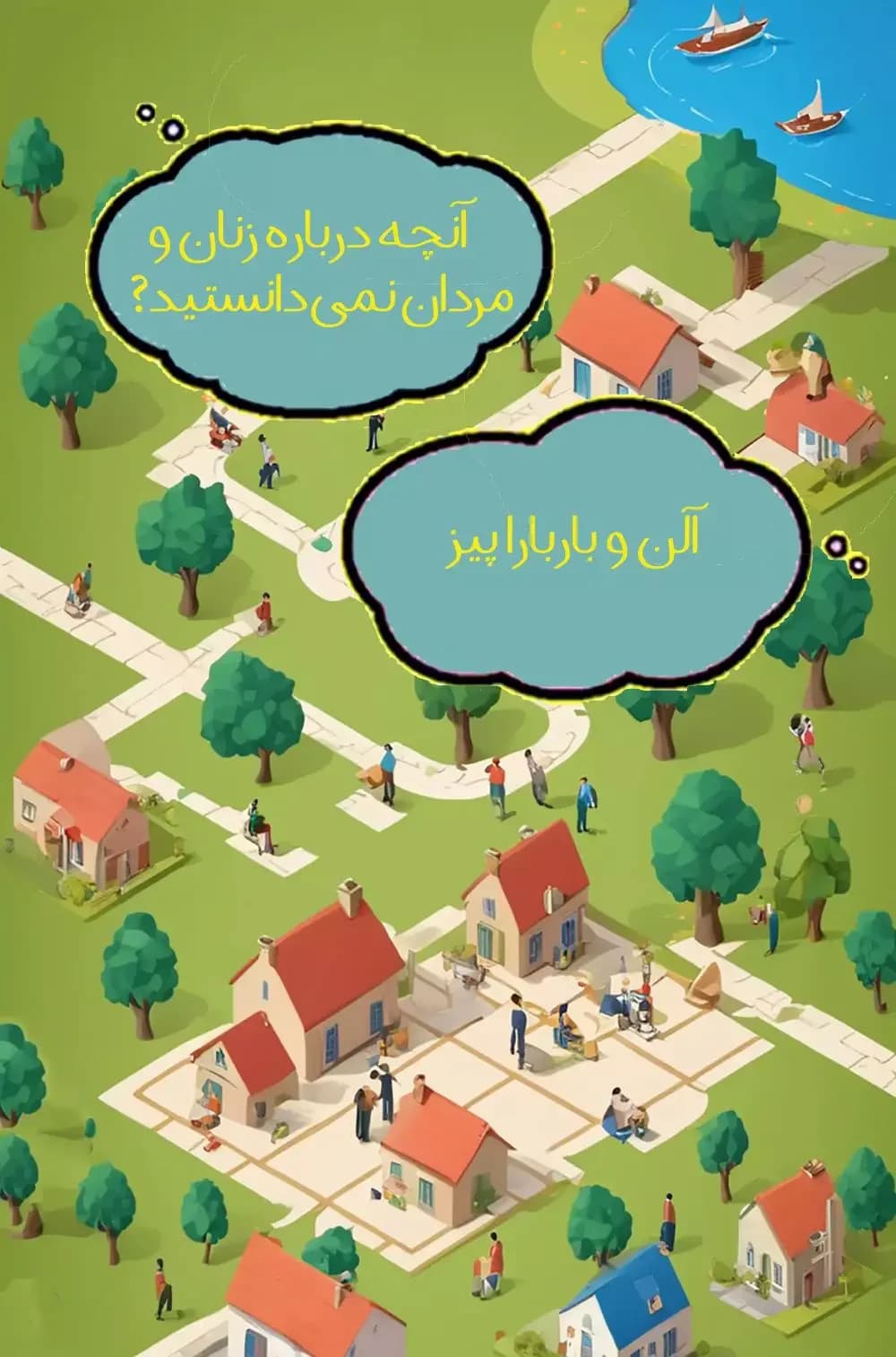 چرا مردان گوش نمی دهند و زنان نمی توانند نقشه بخوانند