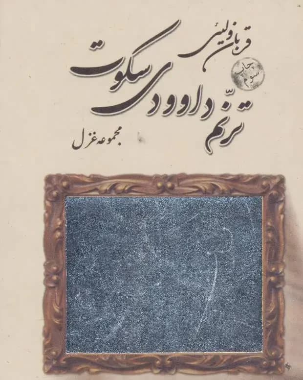 ترنم داوودی سکوت