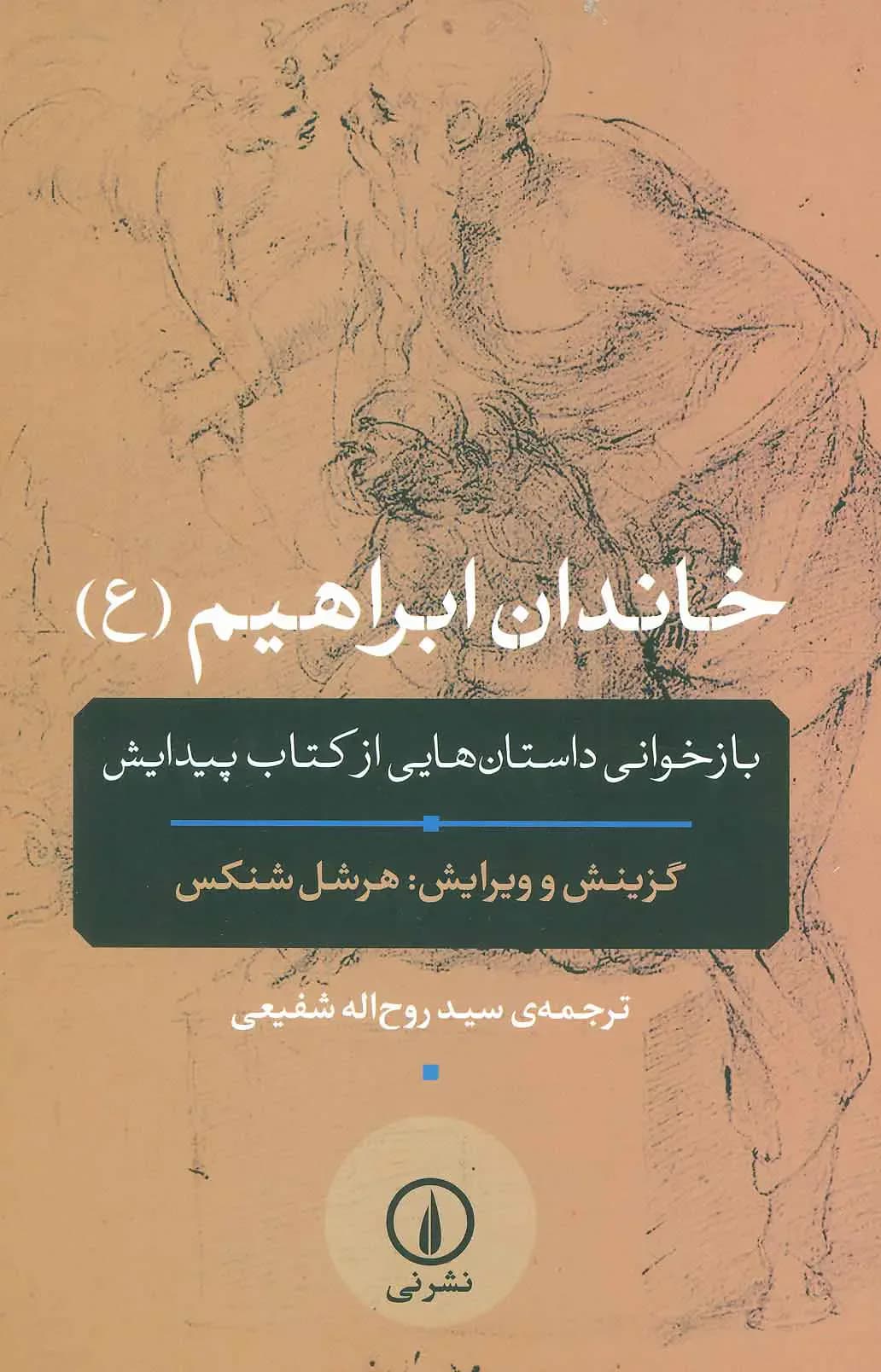خاندان ابراهیم ع