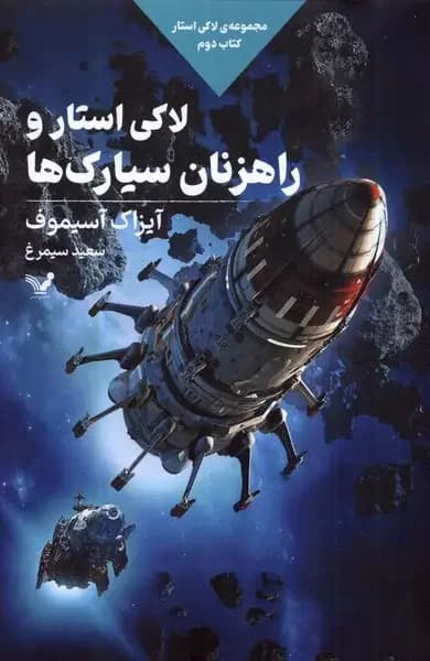 لاکی استار و راهزنان سیارک ها