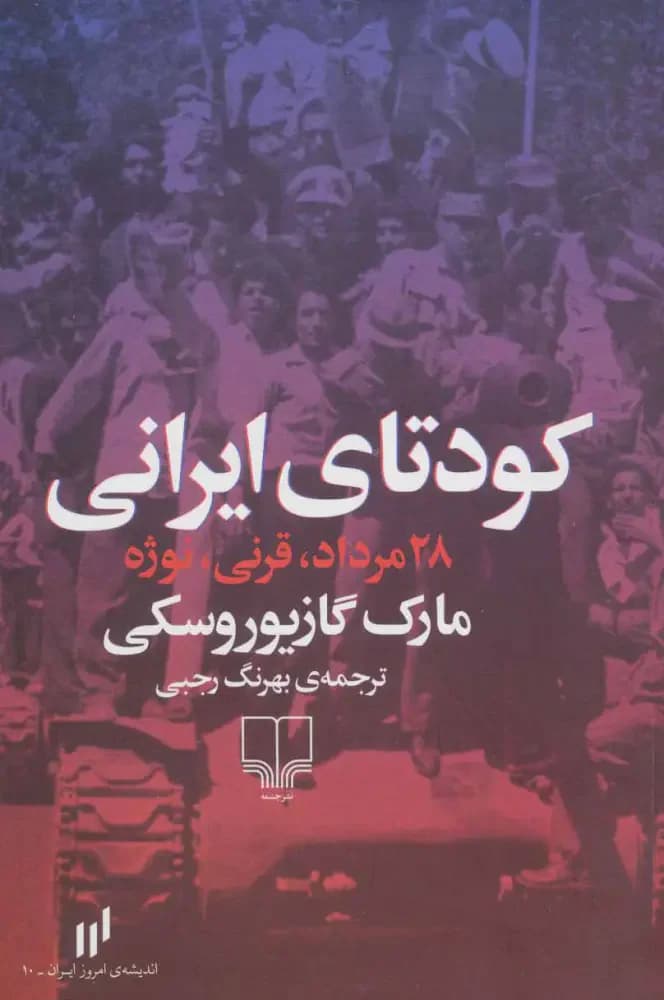 کودتای ایرانی