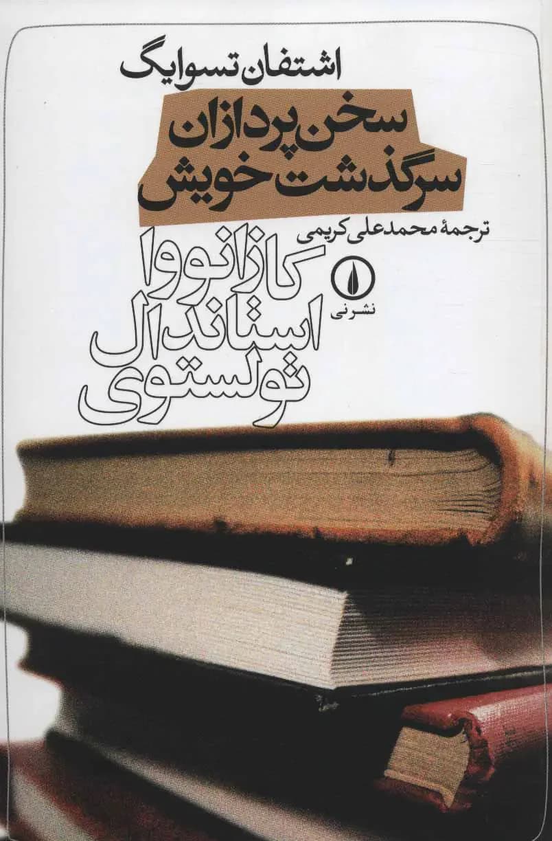 سخن پردازان سرگذشت خویش