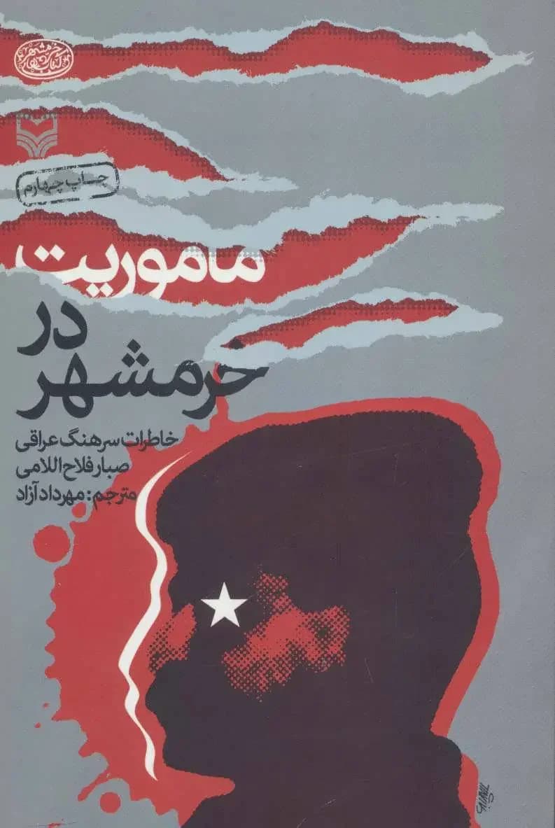 جلد ماموریت در خرمشهر