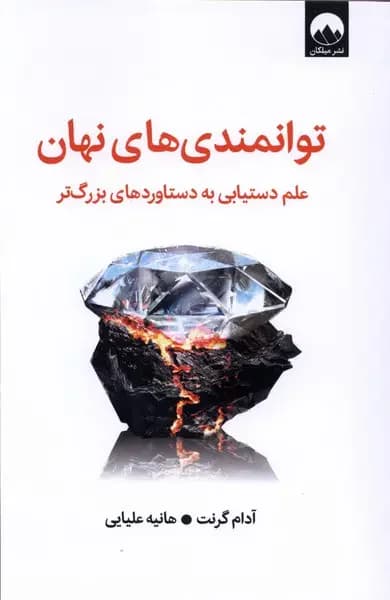 توانمندی های نهان