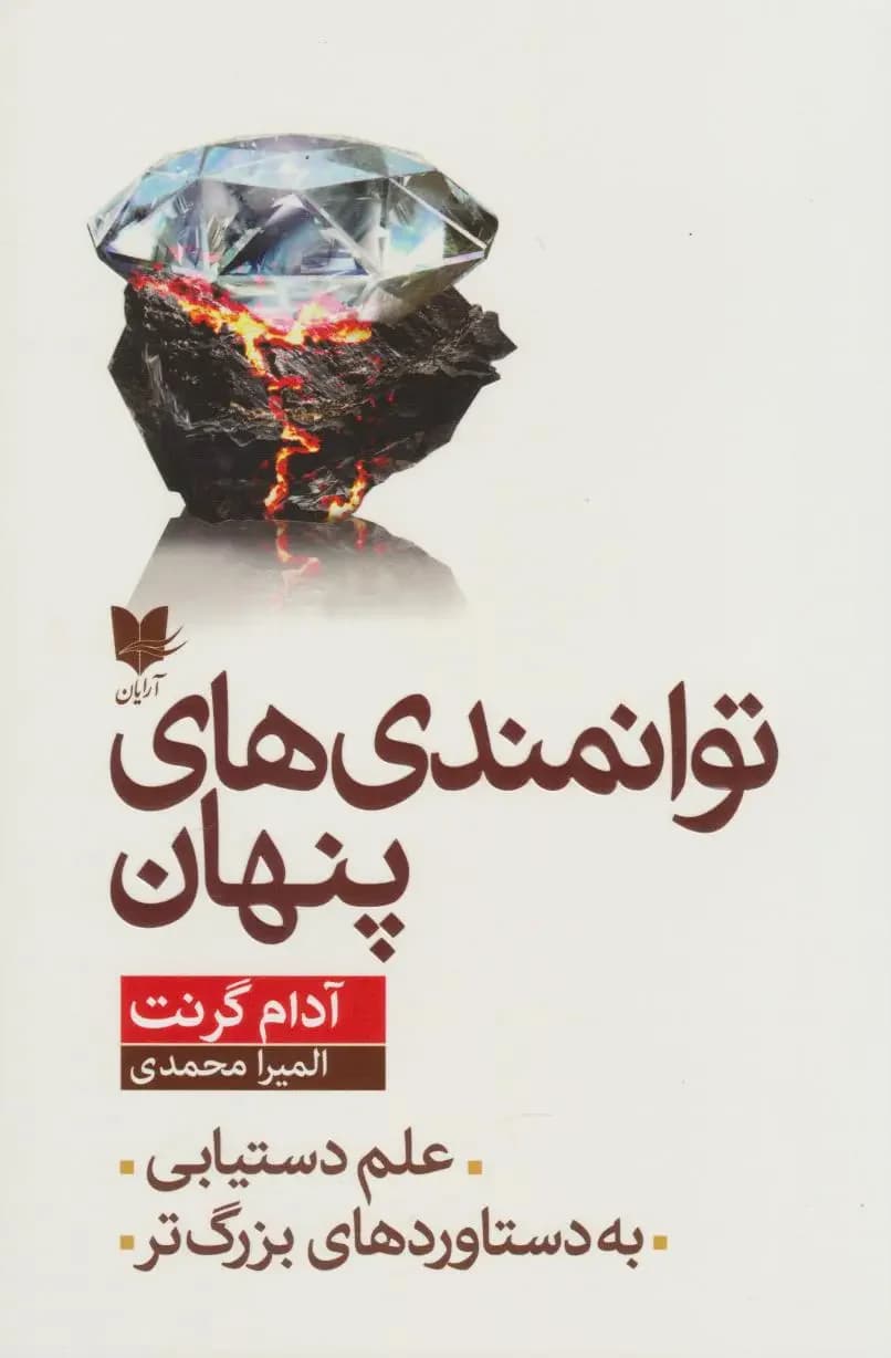 توانمندی های پنهان