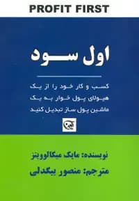 سود و دیگر هیچ