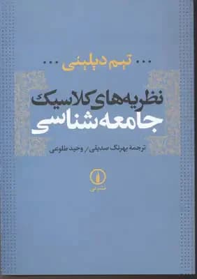 نظریه های کلاسیک جامعه شناسی