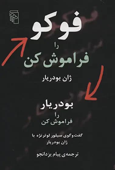 فوکو را فراموش کن