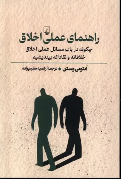 راهنمای عملی اخلاق