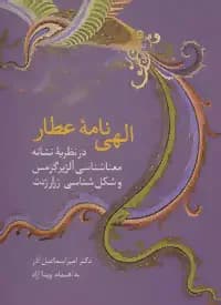 الهی نامه عطار